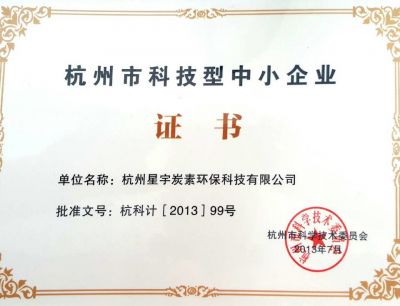 杭州市科技型中小企業(yè)證書