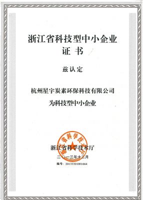 浙江省科技型中小企業(yè)證書